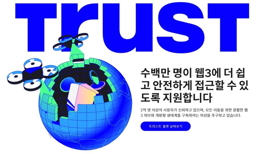 트러스트 월렛